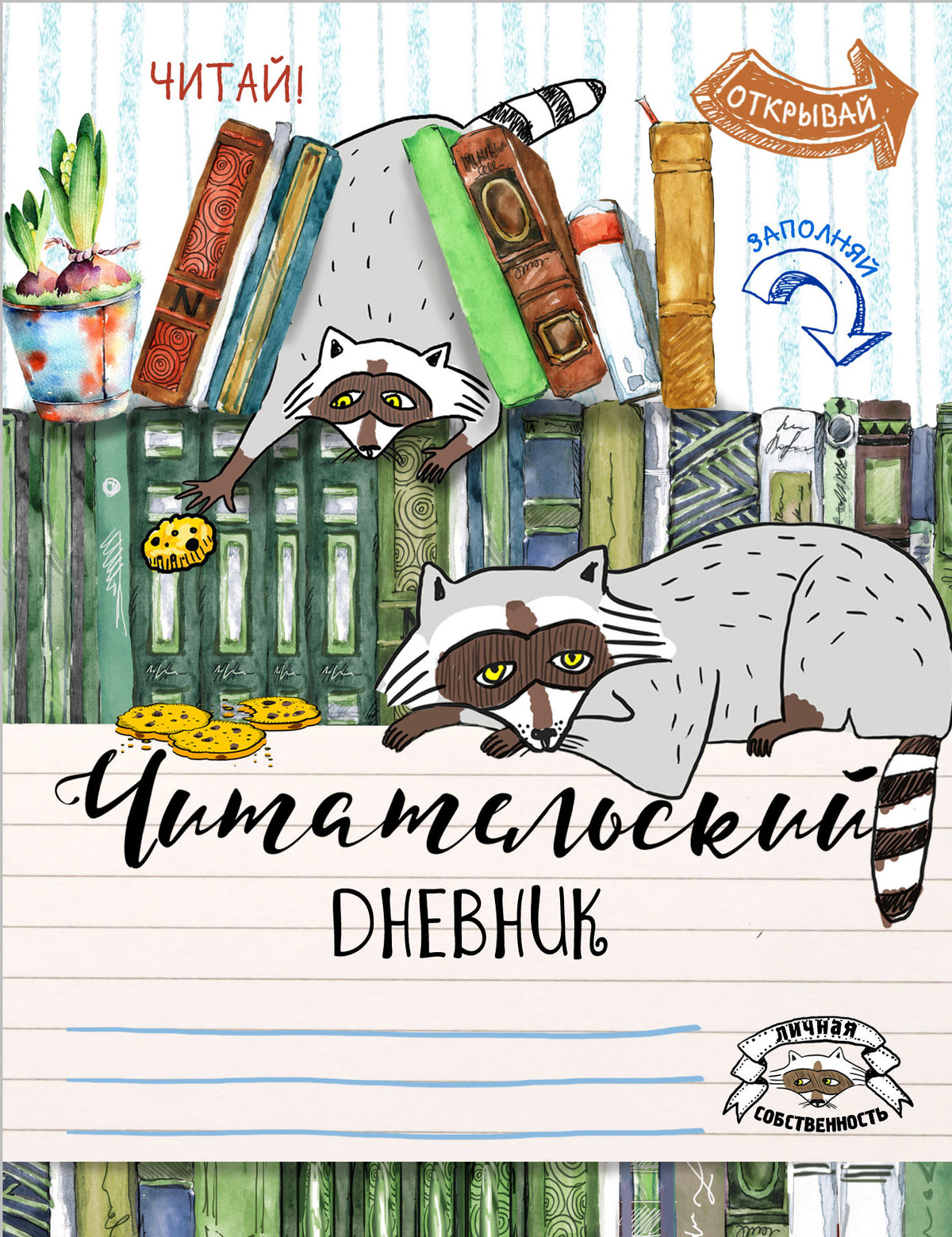 Читательский дневник. Енот-книголюб