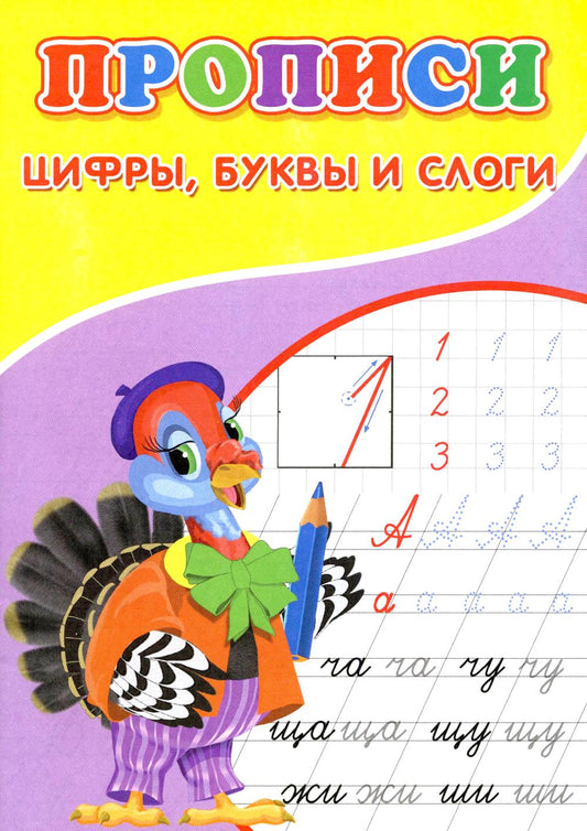 Прописи. Цифры, .буквы и слоги.