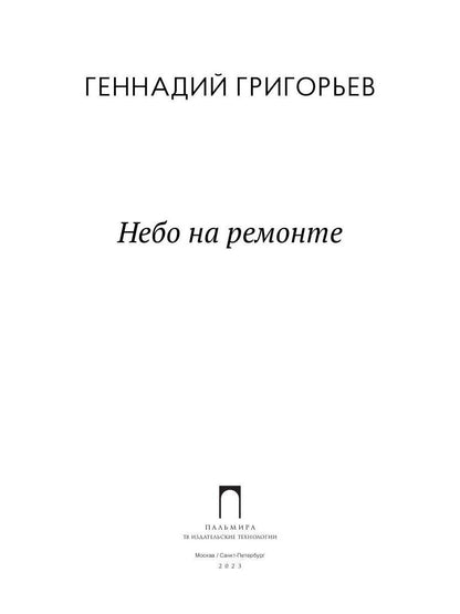 Небо на ремонте: стихотворения