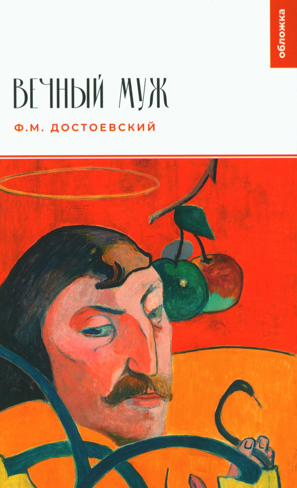 Вечный муж (Достоевский Ф.М.)