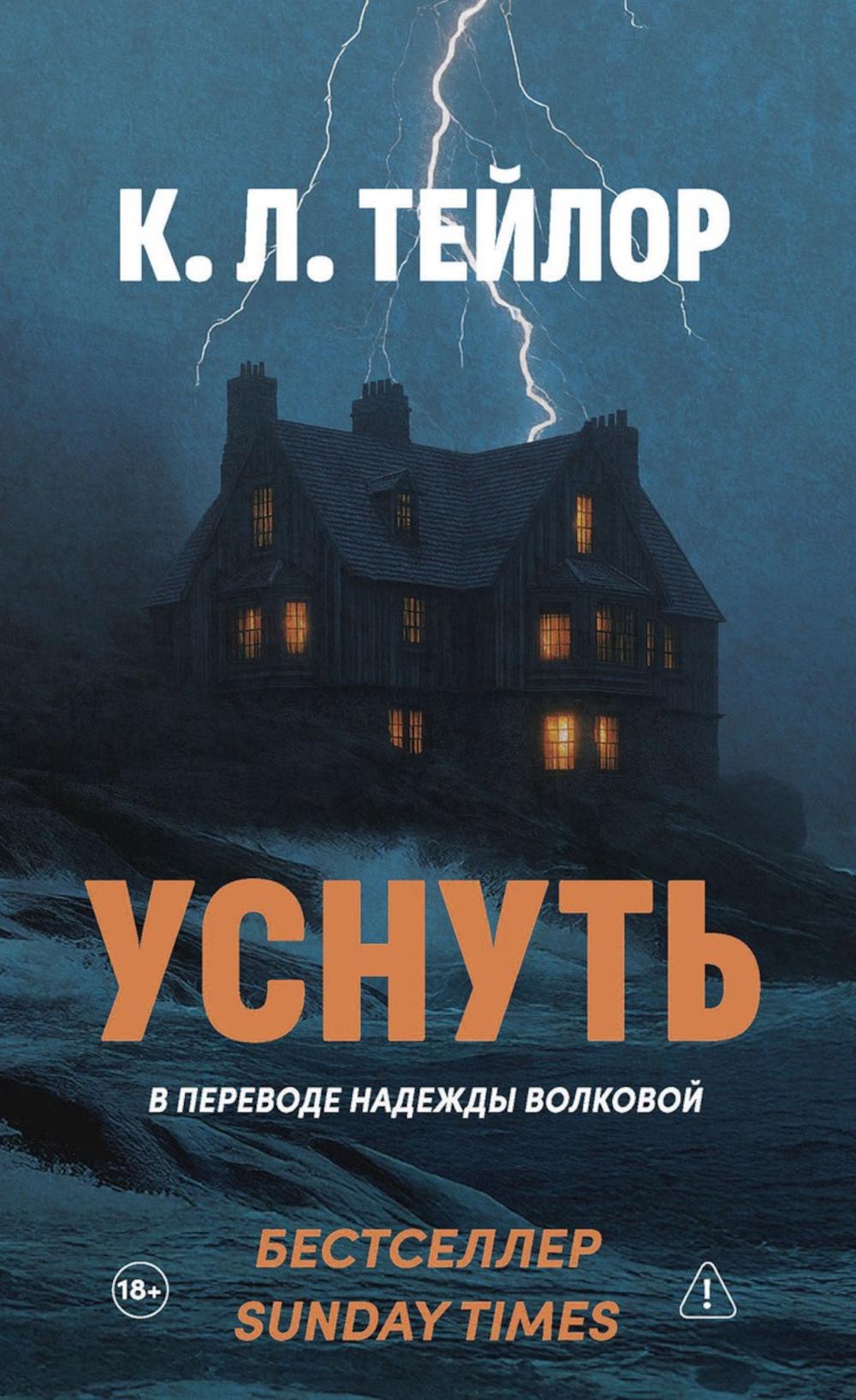 Уснуть. Тейлор К.Л.