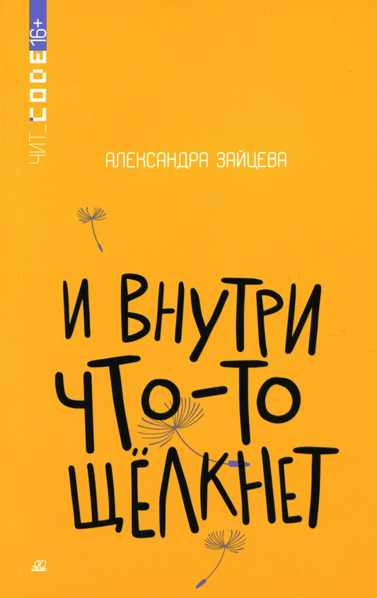 Подростковая проза: И внутри что-то щелкнет