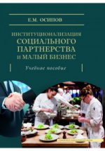 Институционализация социального партнерства и малый бизнес. Учебное пособие