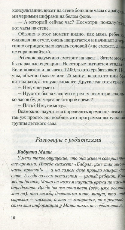 Без часов в голове. О детях, которым трудно учиться