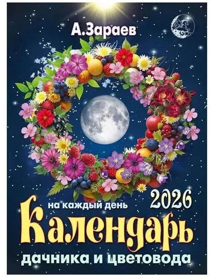 Брошюра дачника и цветовода 2026