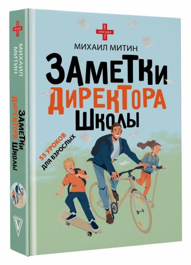 Заметки директора школы