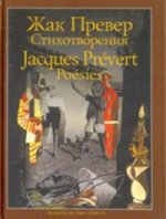 Превер. Стихотворения