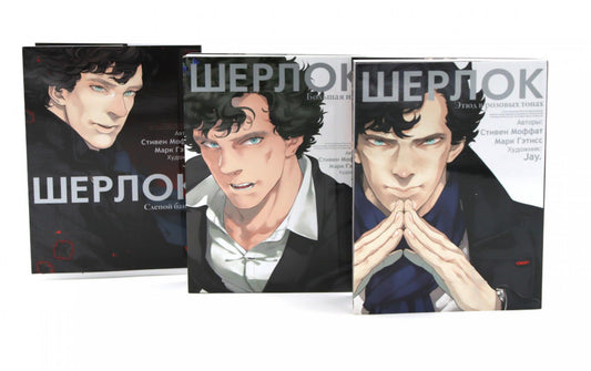 Шерлок: комикс. Этюд в розовых тонах; Большая игра; Слепой банкир (комплект из 3-х книг)