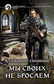 Мы своих не бросаем: фантастический роман