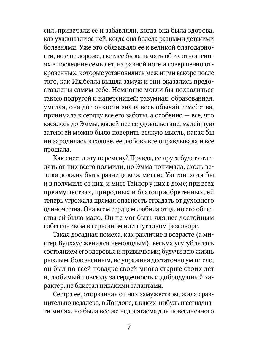 Эмма: роман