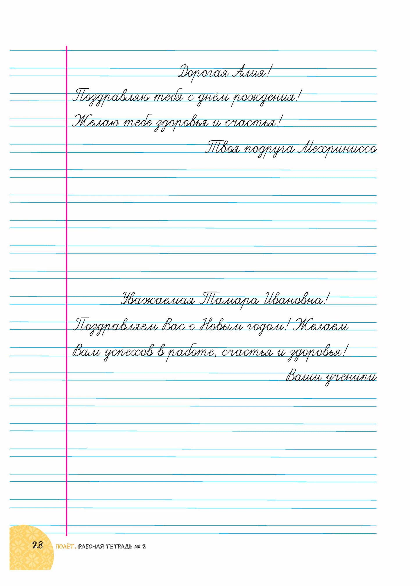 Полёт. Таджикская версия. Рабочая тетрадь №2. 2 класс