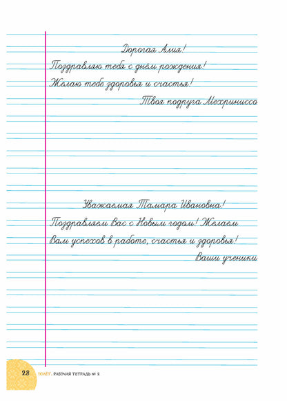 Полёт. Таджикская версия. Рабочая тетрадь №2. 2 класс