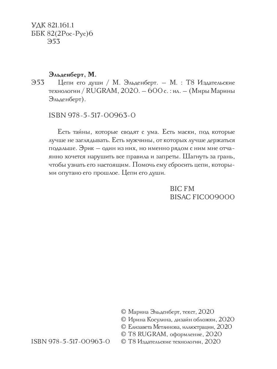 Цепи его души