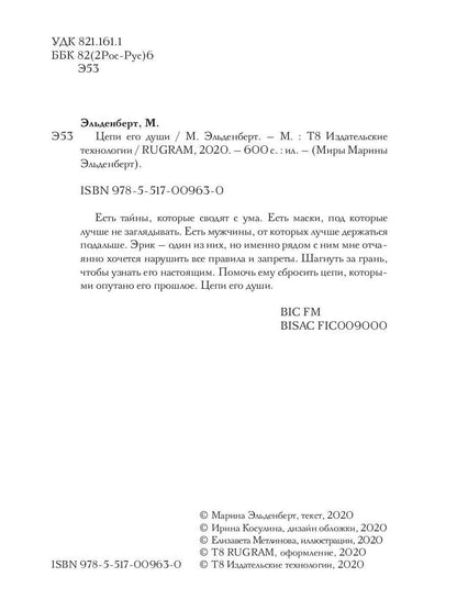 Цепи его души