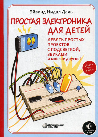 Нидал Даль. Простая электроника для детей. Девять простых проектов с подсветкой, звуком и многое другое