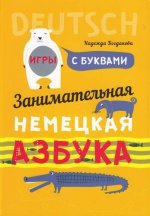 Занимательная немецкая азбука: Игры с буквами. Богданова Н.В.