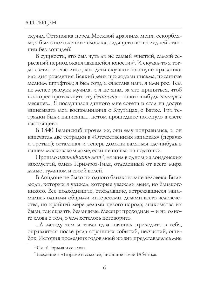 Былое и думы: мемуары. Т. 1