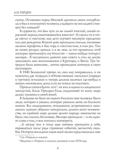Былое и думы: мемуары. Т. 1