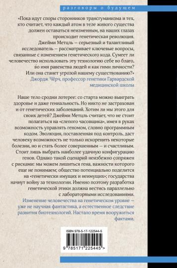 Взломать Дарвина: генная инженерия и будущее человечества