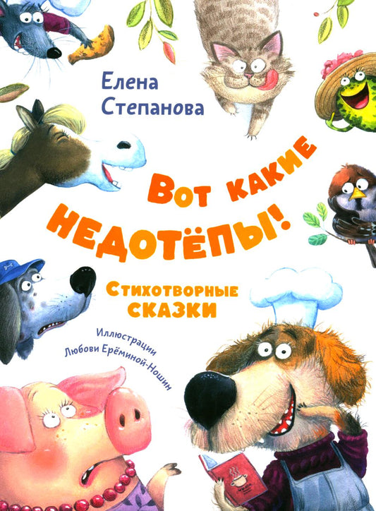 Вот какие недотёпы! Стихотворные сказки (доп.тираж в типографии)
