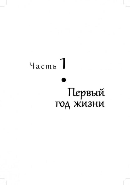 Развитие ребенка: Первый год жизни. Практический курс для родителей. Кулакова Н.И.