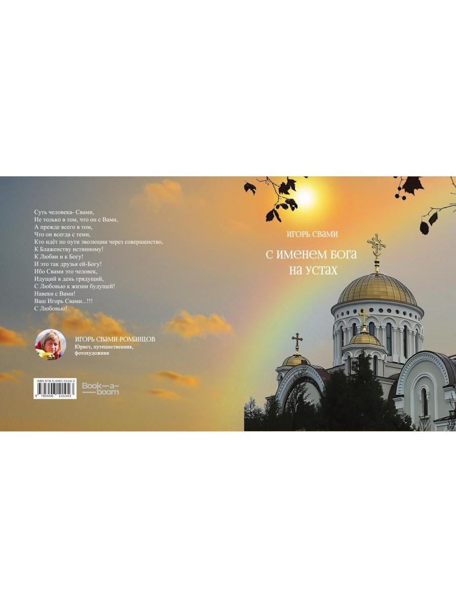 С именем Бога на устах