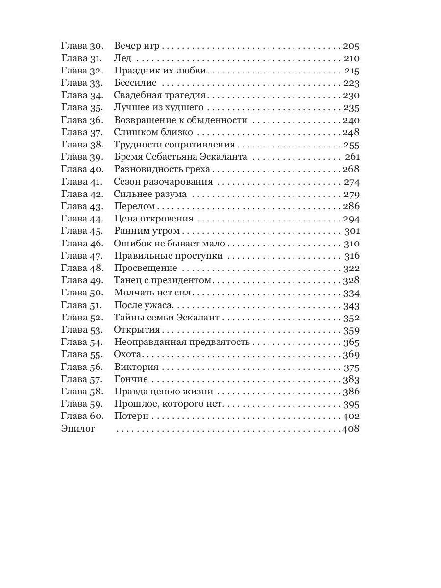 Семья Эскалант: Кн. 3. Зоя: роман