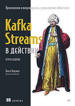 Kafka Streams dans les projets. Utilisation et microservices, mise en service des appareils. 2-e изд.