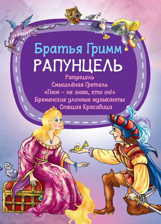 Рапунцель