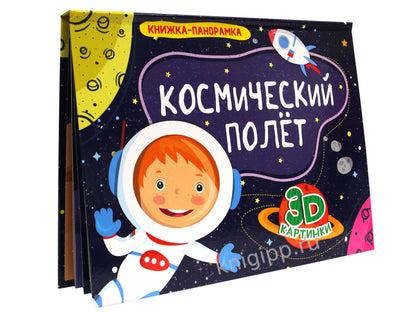 КНИЖКИ-ПАНОРАМКИ 4 разворота. КОСМИЧЕСКИЙ ПОЛЁТ