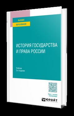 ИСТОРИЯ ГОСУДАРСТВА И ПРАВА РОССИИ 3-е изд. Учебник для вузов
