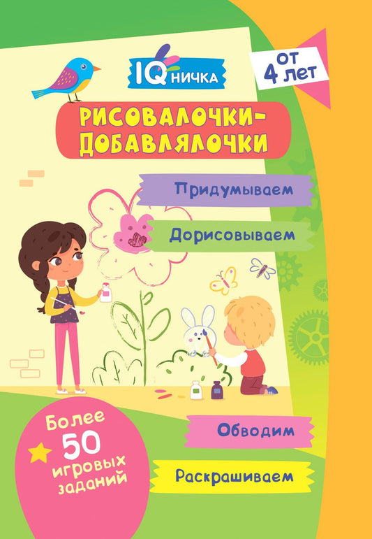 Блокнот с заданиями. IQничка. Рисовалочки-добавлялочки. Более 50 игровых заданий: Раскрашиваем. Придумываем. Дорисовываем. Обводим От 4 лет. 64 стр.