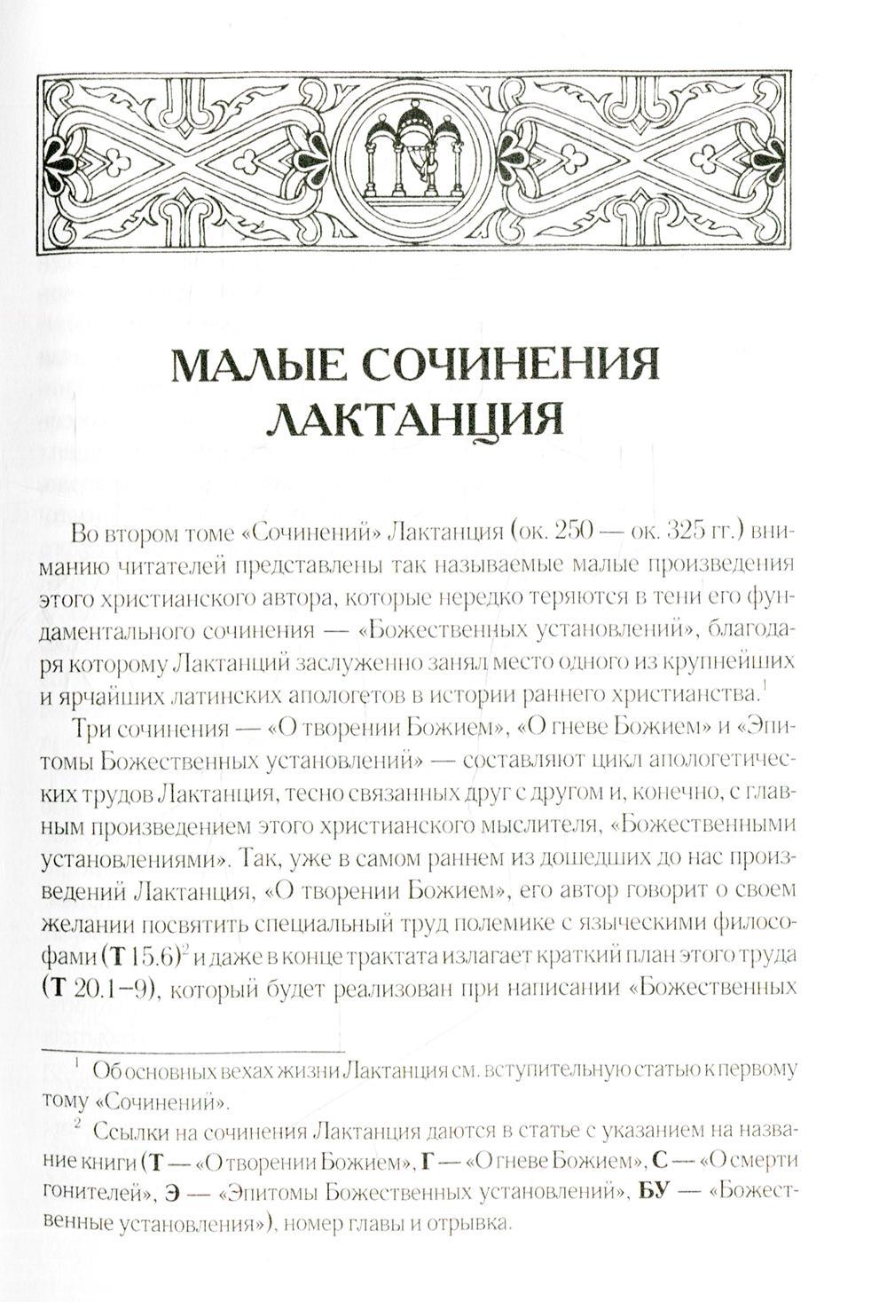 О творении Божием. О гневе Божием. О смерти гонителей. Эпитомы Божественных установлений