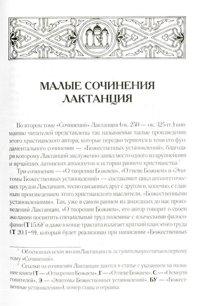 О творении Божием. О гневе Божием. О смерти гонителей. Эпитомы Божественных установлений