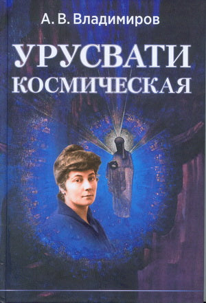 Урусвати космическая