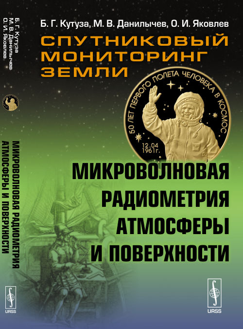Спутниковый мониторинг Земли: Микроволновая радиометрия атмосферы и поверхности