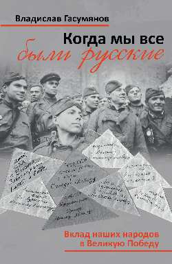 Когда мы все были русские. Вклад наших народов в Великую Победу (16+)
