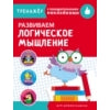 Тренажер с поощрительными наклейками. Развиваем логическое мышление /Маврина
