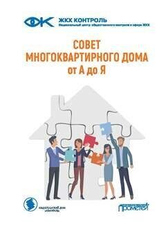 Совет многоквартирного дома: от А до Я: Справочно-методическое пособие / Т.Г. Ахметвалеев, А.Н. Евсеев; под ред. С.С. Сохранова