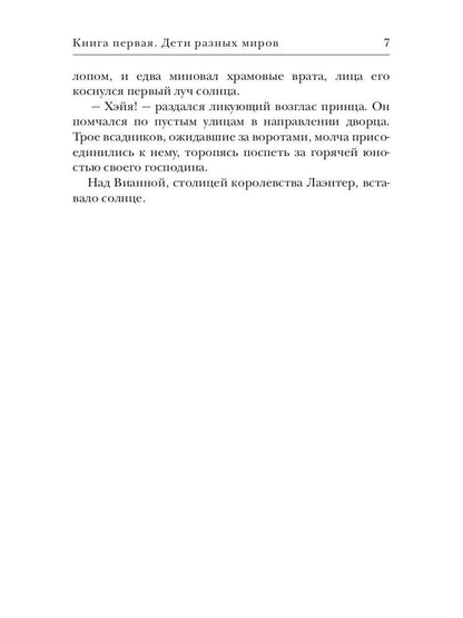 Дети разных миров. Кн. 1