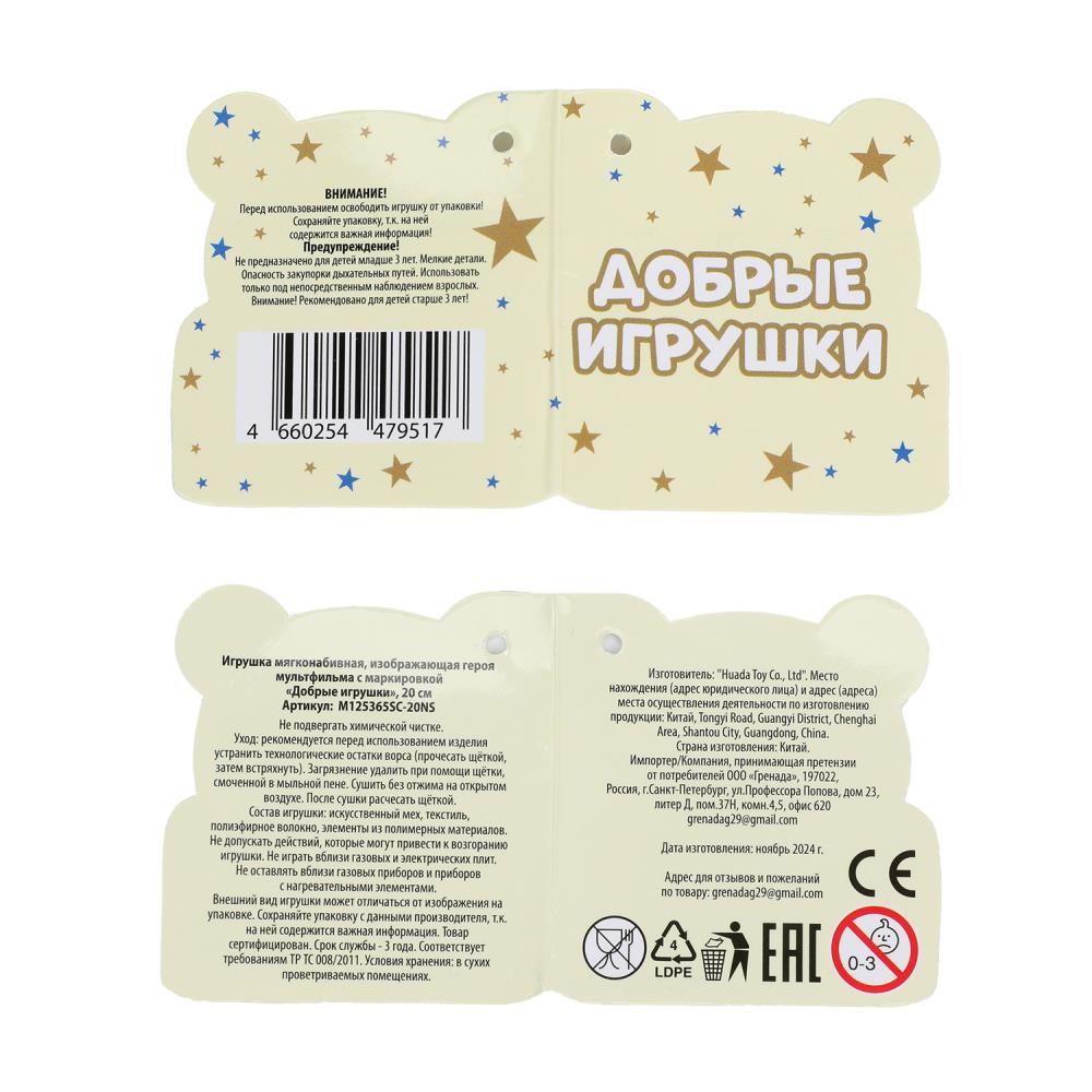 Игрушка мягкая герой мультфильма 20см, без чипа Добрые игрушки в кор.24шт