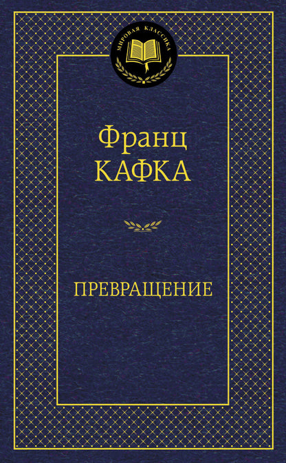 Превращение
