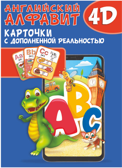 Английский алфавит 4D