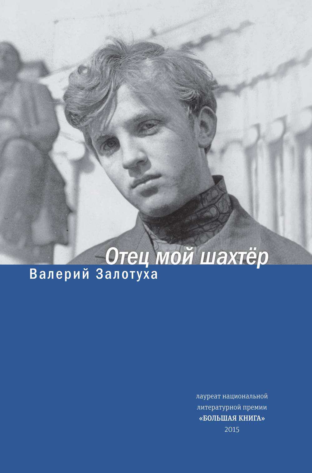 Отец мой шахтер. Избранное