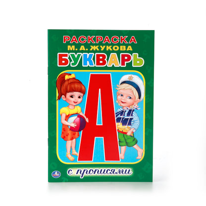 М.А.Жукова. Букварь. (Раскраска с прописями малый формат). Формат: 145х210мм. 16стр. Умка в кор.50шт