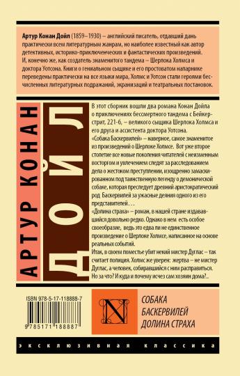 Собака Баскервилей. Долина Страха