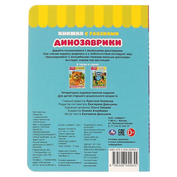 Считай и играй. Dinosaures. Книжка с глазками. А5 160х220 mm. 8 étapes. Умка в кор.60шт