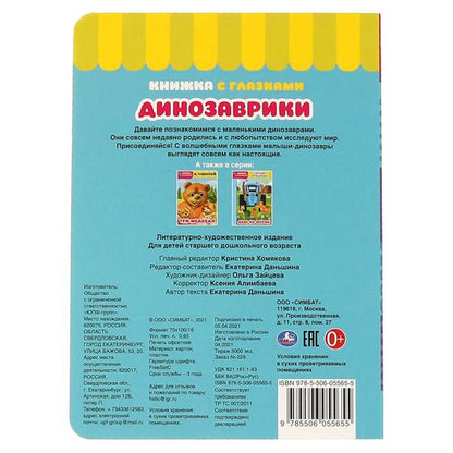 Считай и играй. Dinosaures. Книжка с глазками. А5 160х220 mm. 8 étapes. Умка в кор.60шт
