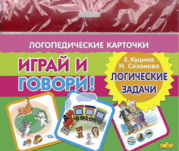 Карточки (европодвес). Играй и говори! Логические задачи; Карточки (европодвес). Играй и говори! Логические задачи