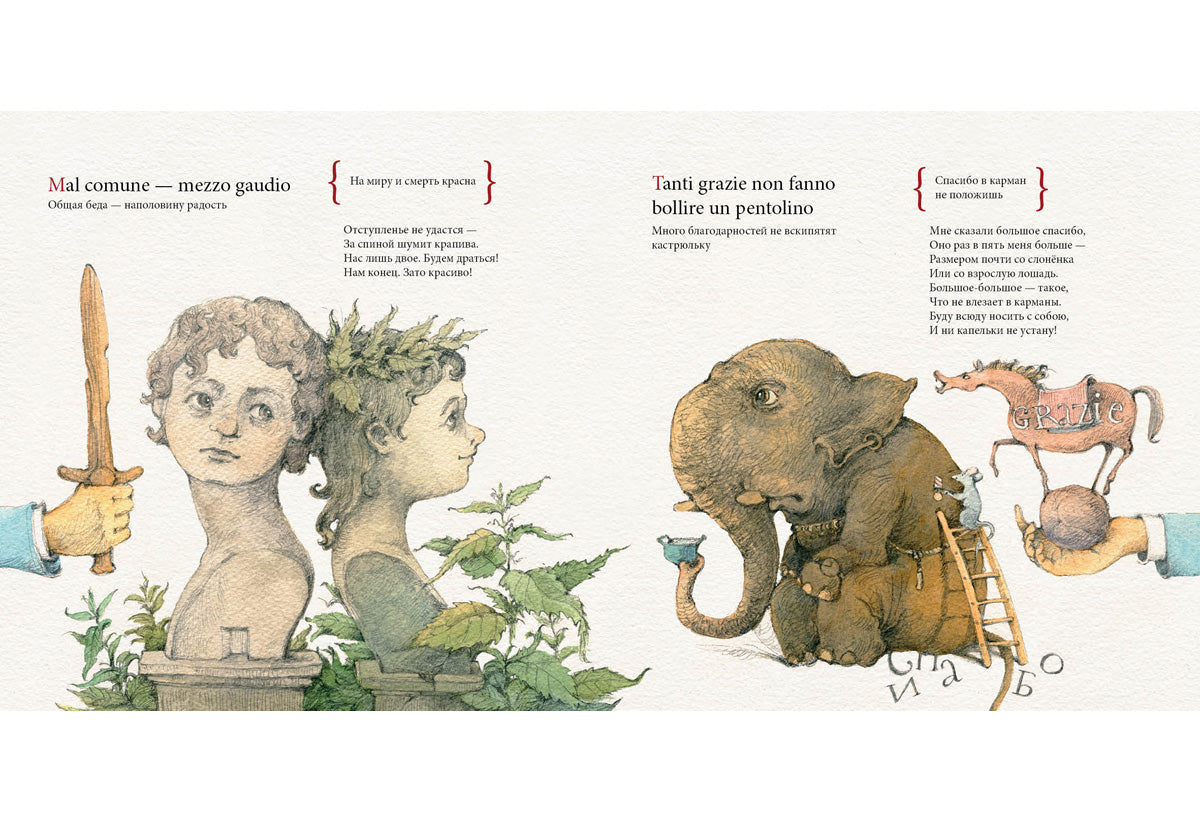 Самовар и кофеварка. 34 пары итальянских и русских пословиц : [сб. пословиц] / пер. с итал., сост. и предисл. М. В. Гойхман ; ил. В. В. Козлова. — М. : Нигма, 2018. — 48 с. : ил. — (Слово за слово).